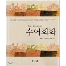 [양서원(박철용)]수어회화, 양서원(박철용), 최성규 외 지음