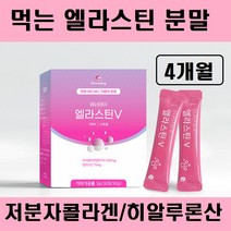 먹는 엘라스틴 가루 스틱 콜라겐 히알루론산 데스모신 이소데스모신 분말 저분자 피쉬 콜라겐 펩타이드 고함량 비타민C 효소분해 피부 장벽 영양제 석류 엘라그산 프랑스 추천, 엘라스틴분말스틱 4박스/