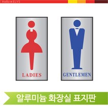 실버 알루미늄 표지판 화장실 그림 표시 신사 숙녀 고급 디자인문패 표찰, 남자화장실(51454)
