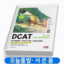 DCAT 두산그룹 온라인 종합적성검사 책 시대고시기획, DCAT 두산그룹 온라인 종합적성검사 [분철2권]