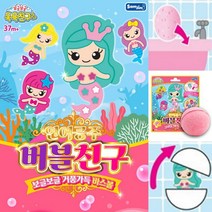 버블 친구 인어 공주 바스 볼 거품 탭슐 피규어 여아 여자 아이 베스 밤 입욕제 목욕 샤워 물 놀이