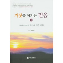 거짓을 이기는 믿음 2:JMS(정명석)의 교리에 대한 반증, 기독교포털뉴스