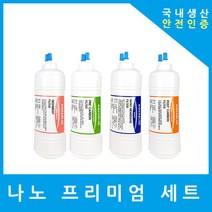 현대위가드정수기필터 호환 MLP-220 프리미엄 전체 세트, 프리미엄세트 6인치단방향4개