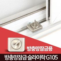 방충망 자취안전 방범보안 창문락 창문고리 창문스토퍼 창문걸이, 슬라이락G105(방충망용)
