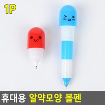 [10개 묶음] 휴대용 알약모양 볼펜 사무용볼펜 귀여운볼펜 뚜껑볼펜 학습용볼펜 판촉물볼펜, 3단형