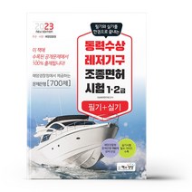2023 동력수상레저기구 조종면허시험 필기 + 실기 (1·2급)