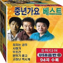 뽕짝트롯 중년가요골든 히트 베스트 정품 USB 노래칩 음반