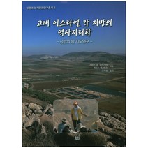 고대 이스라엘 각 지방의 역사지리학:성경의 땅 지도연구, 요단출판사