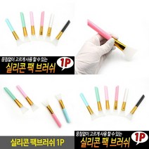 TWKL 실리콘 팩브러쉬