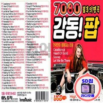 라디오SD칩 7080 감동팝송 IN 불후의명곡 팝송모음
