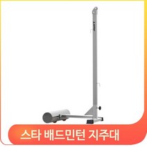 스타 배드민턴 지주대 바퀴 이동식 네트망 지지대, 배드민턴 지주대(DN500), 옵션선택