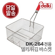 델키 윤식당 대용량 튀김 바구니 튀김망 업소용 올인원 플러스 전기 튀김기 DK-264 전용 바스켓, 단품