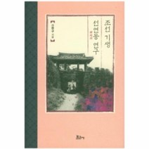 웅진북센 조선 기생 선연동 연구, One color | One Size@1