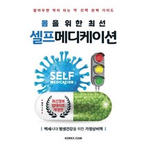 몸을 위한 최선 셀프메디케이션:알아두면 약이 되는 약 완벽 가이드, 코리아닷컴, 배현