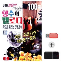 유노이아 효도라디오 USB 향수의 멜로디 경음악, 유노이아 본상품선택