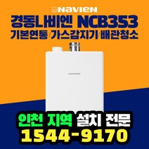 경동나비엔저녹스국가지원보일러 NCB353콘덴싱인천부천전지역 설치 연통감지기포함, 경동NCB353, 18KS(26평이하)