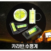 카라반 수평잡기 카라반캠핑 필수템 수평재는 카라반 수평계 1P 캠핑 야영 여행 수평기, 원형 수평계