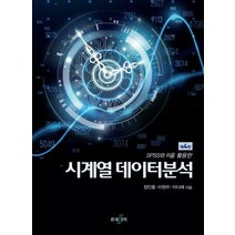 SPSS와 R을 활용한 시계열 데이터분석, 이원우,장인홍,이다혜 공저, 르네싸이