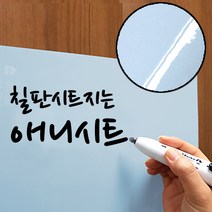 애니시트 칠판시트지 6종 보드시트 BS (100cmx50cm), BS-008 베이비 블루