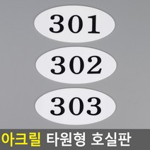 골든트리 아크릴 타원형 호실판 번호판 아파트 빌라 오피스텔 호수판, 301