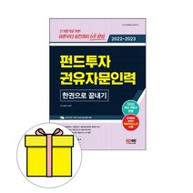 시대고시 펀드투자권유자문인력 한권으로 끝내기 시험