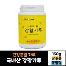 미가 강황가루 150g 건강분말 가루