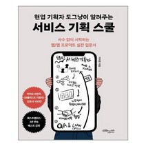 초록비책공방 현업 기획자 도그냥이 알려주는 서비스 기획 스쿨 (마스크제공), 단품, 단품