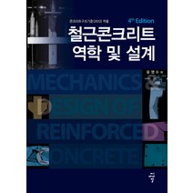 철근콘크리트 역학 및 설계:콘크리트구조기준(2012) 적용, 씨아이알, 윤영수 저