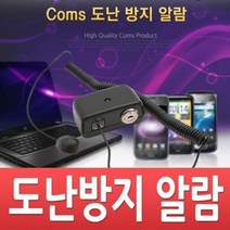 coms 도난방지 알람 경보기 전시 진열상품 블랙