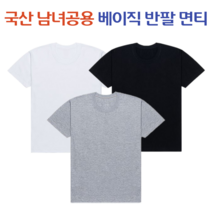 국산 남녀공용 기본 반팔면티 학생 교복 반팔티 빅사이즈 (S~2XL)