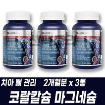 산호칼슘 4중 복합기능성 코랄칼슘 마그네슘 비타민D 아연 칼마디아 건기식