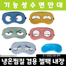 수면안대/아미다미 수면안대/안대/온열안대/아이마스크/눈찜질기/눈안대/눈찜질안대/캐릭터수면안대, 동물모양 수면안대_원숭이
