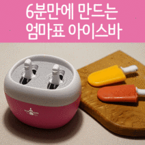 아이와 함께 만들어 먹는 엄마표 수제 아이스크림 만들기 아이스팝 메이커 아이스맘, 2구, 핑크