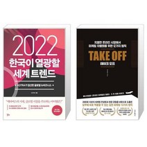 유니오니아시아 2022 한국이 열광할 세계 트렌드 + 테이크 오프, [단일상품], [단일상품], [단일상품]