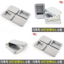 사각 틴케이스 소형 뚜껑분리형-투명창 대 철제통 양철통 금속케이스, 뚜껑분리형-투명창 소