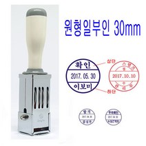 수동 원형일부인 30mm 날짜 회전일부인 스탬프