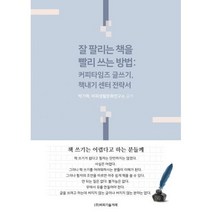 잘 팔리는 책을 빨리 쓰는 방법 : 커피타임즈 글쓰기 책내기 센터 전략서
