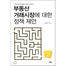 부동산 거래시장에 정책 제언, 리북스