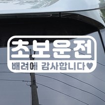 초보운전 스티커 자동차스티커 차량스티커, aa-04