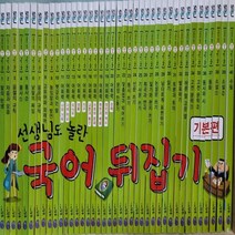 선생님도 놀란 국어뒤집기 기본편-전40권/최상품