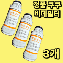 [정품] 쿠쿠 비데정수필터 CBT-IS1031W 정품 진퉁 3개