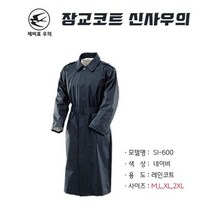 Swallow 장교간부우의 정장코트우비 신사 비옷 SI-600 navy, 네이비