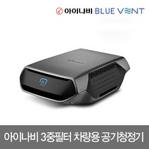 (팅크웨어 아이나비 블루벤트 차량용 공기청정기 ACP-200 블루벤트/팅크웨어/아이나비/차량용/공기청정기