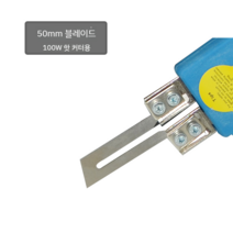 열 전기 나이프 열선 폼보드 절단기 커터기 재단 자르기 절단 보드 플레이트 절연 우드락, 5cm 스트레이트 블레이드