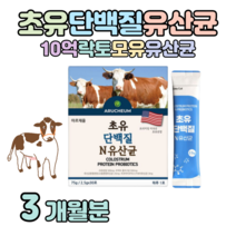 초유 프로틴 유산균 고소한 미국산 프리미엄 초유 하루 1포 영양 유익균 먹이 프락토 올리고당 면역 글로불린 lgg 프로 바이오틱스 홈쇼핑 골드 추천 영양제 성분 가격 효능 비교, 3개월치, 2500mg x 30포 (하루 1포)