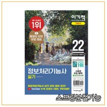 2022 이기적 정보처리기능사 실기 기본서, 1권으로 (선택시 취소불가)