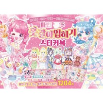 웅진북센 마법 공주 옷갈아입히기 스티커북, One color | One Size, 9791169471398