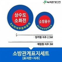 gjj몰/ 소방관계표지+지주/세트 판 용수 상수도 소화전 알루미늄 AL 400mm, 상수도(5M)/매립식
