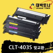 CLT-K403S 삼성 재생토너 4색 1세트 CLT-K403S CLT-C403S CLT-M403S CLT-Y403S 비정품토너, 4색(검정/파랑/빨강/노랑) 맞교환, 1set