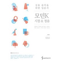 모던K 시창 & 청음 실용 음악을 위한 입문서 CD1장